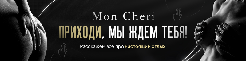 Эротический массаж Mon Cheri в Казани